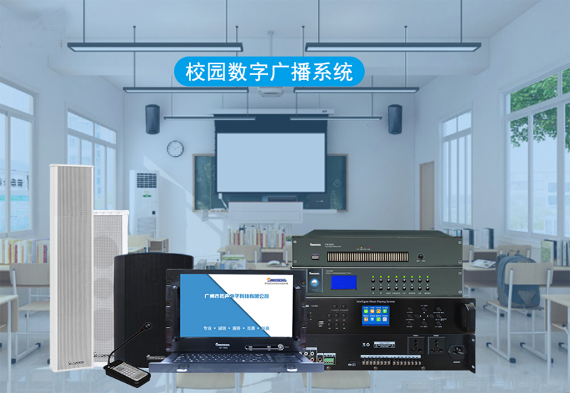 校園廣播，數(shù)控校園廣播系統(tǒng)設(shè)備